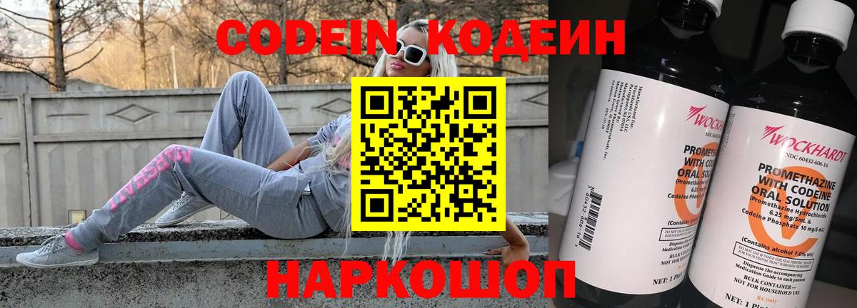 Codein напиток Lean (лин) Златоуст